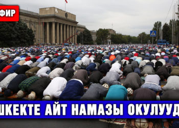 Пандемиядан кийин биринчи жолу. Эски аянтта Айт намазы окулду