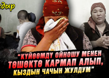 “Кайненем уулумду күтпөй, башка күйөөгө тийип ал деди” | Жалгыз бой аял