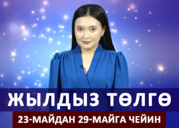Жылдыз төлгө. 23-29-майга чейин