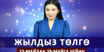 Жылдыз төлгө. 23-29-майга чейин