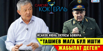 Исаков: «Батыровго тез арада кылмыш ишин козгогула, керек болсо, камагыла дегем» #Саясий_коктейль