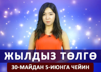 Жылдыз төлгө. 30-майдан 5-июнга чейин