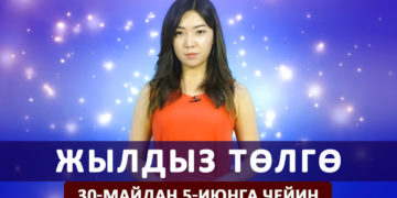Жылдыз төлгө. 30-майдан 5-июнга чейин