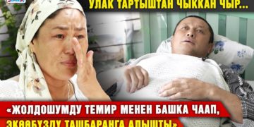 “Жолдошумду темир менен башка чаап, экөөбүздү ташбараңга алышты”. Улак тартыштан чыккан чырдын чоо-жайы