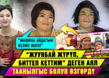 “Жуунбай жүрүп, биттеп кеттим” деген аял таанылгыс болуп өзгөрдү