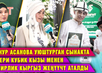 Ырчы Гүлнур Асанова уюштурган сынакта Айпери Кубик кызы менен памирлик кыргыз жеңүүчү аталды