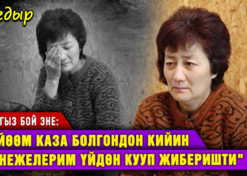 “Күйөөм каза болгондон кийин кайнежелерим үйдөн кууп чыкты” I Жалгыз бой эне
