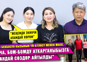 “Ча-Ча, Бом-Бомду аткарганыбызга ар кандай сөздөр айтылды” | Гүлназ Бекбосун кызынын үй-бүлөсү