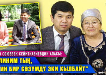 “Келиним тың, менин бир сөзүмдү эки кылбайт” дейт куудул Союзбек Сейитказиевдин апасы