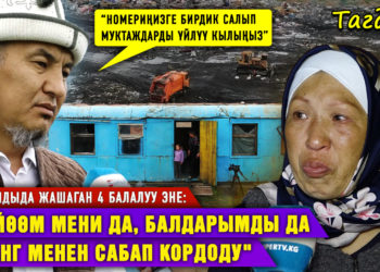 «Күйөөм мени да, балдарымды да шланг менен сабап кордук көрсөттү» I Таштандыда жашаган 4 балалуу эне