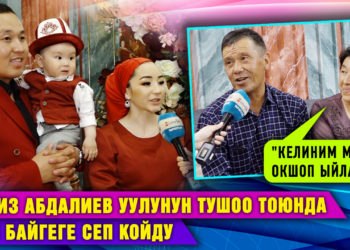 Илгиз Абдалиев тун уулунун тушоо тоюнда байгеге сеп койду
