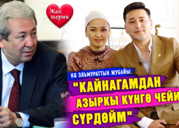 “Кайнагамдан азыркы күнгө чейин сүрдөйм” дейт KG Эльмураттын жубайы