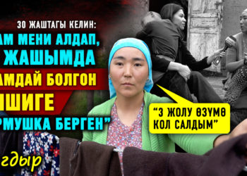 “Апам мени алдап, 15 жашымда атамдай болгон кишиге турмушка берген” дейт 30 жаштагы келин