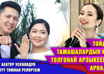 Тойдогу тамашалардын көбү Толгонай Арзыкеевага арналды. Актёр Бектур Усеновдун үлпөт тоюнан репортаж