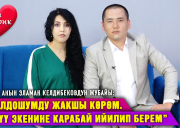 “Жолдошумду жакшы көрөм. Кичүү экенине карабай ийилип берем” | Төкмө акын Эламан Келдибековдун жубайы