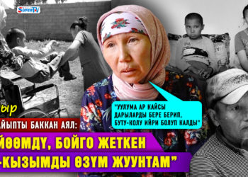 “Күйөөмдү, бойго жеткен уул-кызымды өзүм жуунтам” дейт 3 майыпты баккан аял