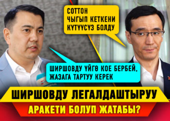 Ширшовду легалдаштыруу аракети болуп жатабы? Депутаттардын позициясы #Собол_тайм
