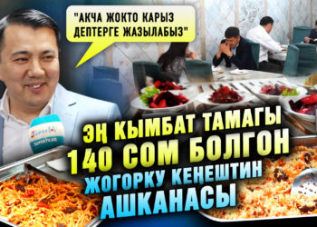 Эң кымбат тамагы 140 сом болгон Ак Үйдүн ашканасы | «Акча жокто карызга жазылабыз» дейт депутат