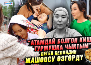 “Атамдай болгон кишиге турмушка чыктым” деген келиндин жашоосу өзгөрдү