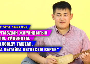 “Үй-бүлөмдү таштап, кайра Кытайга кетпесем керек” дейт төкмө акын Акматбек Султан