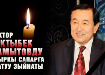 Диктор Бактыбек Мамытовду акыркы сапарга узатуу зыйнаты өттү