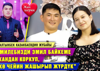 “Жолдошум ак көңүл, ага караганда мен шүмшүгүрөөкмүн” | Актёр Алтынбек Казакбаев менен жубайы