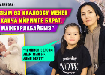 “Кызым өз каалоосу менен бир канча ийримге барат. Биз мажбурлабайбыз” дейт Аида Салянова