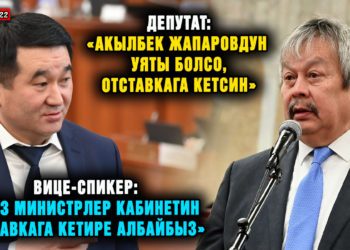 ЖАҢЫЛЫКТАР. Депутат: «Акылбек Жапаровдун уяты болсо, отставкага кетсин»