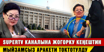 SuperTV каналына Жогорку Кеңештин мыйзамсыз аракети токтотулду