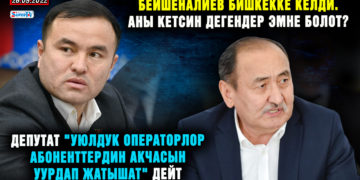 ЖАҢЫЛЫКТАР. Бейшеналиев Бишкекке келди. Аны кетсин дегендер эмне болот?