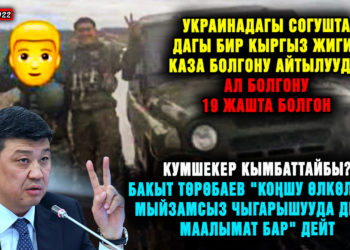 ЖАҢЫЛЫКТАР. Украинадагы согушта дагы бир кыргыз жигит каза болгону айтылууда. Ал 19 жашта болгон