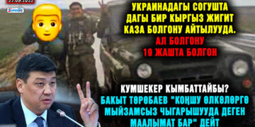 ЖАҢЫЛЫКТАР. Украинадагы согушта дагы бир кыргыз жигит каза болгону айтылууда. Ал 19 жашта болгон