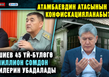 ЖАҢЫЛЫКТАР. Ташиев 45 үй-бүлөгө миллион сомдон берилерин убадалады