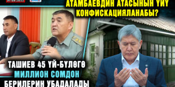 ЖАҢЫЛЫКТАР. Ташиев 45 үй-бүлөгө миллион сомдон берилерин убадалады