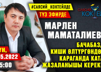 АНОНС! Бүгүн саат 15:00дө Марлен Маматалиев SUPERTV’да түз эфирде маек берет