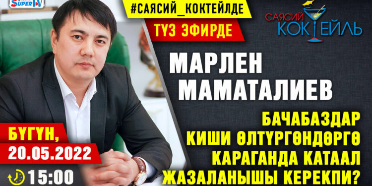 АНОНС! Бүгүн саат 15:00дө Марлен Маматалиев SUPERTV’да түз эфирде маек берет