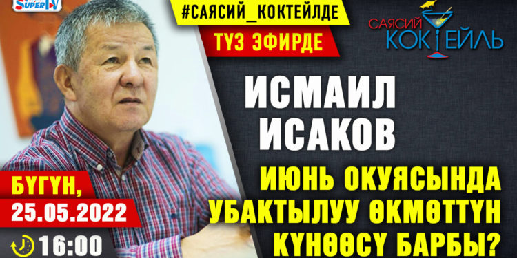 АНОНС! Бүгүн саат 16:00дө Исмаил Исаков SUPERTV’да түз эфирде маек берет