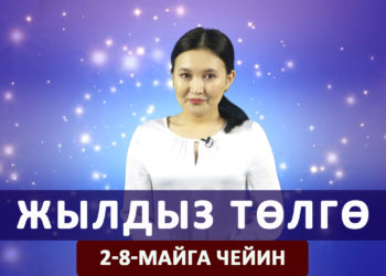 Жылдыз төлгө. 2-майдан 8-майга чейин
