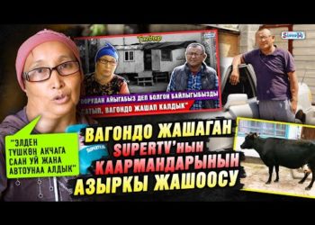 Вагондо жашаган SUPERTV’нын каармандарынын азыркы жашоосу. “Элден түшкөн акчага уй жана унаа алдык”