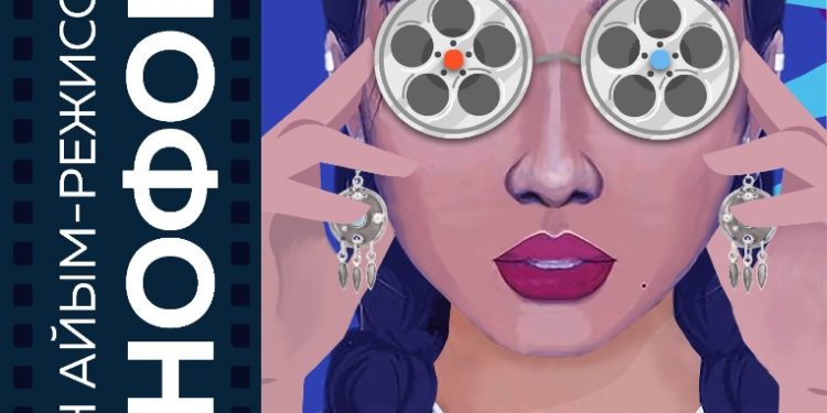 Кыргызстандагы айым режиссёрлордун кинофоруму өтөт