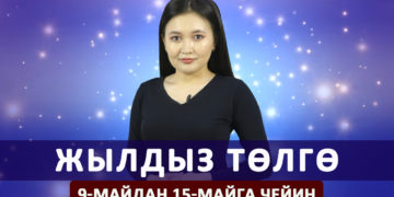 Жылдыз төлгө. 9-15-майга чейин