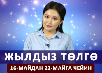 Жылдыз төлгө. 16-22-майга чейин
