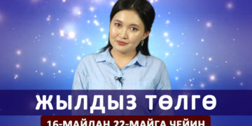 Жылдыз төлгө. 16-22-майга чейин