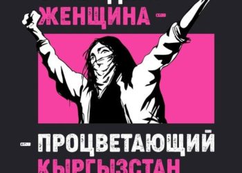 Эртең Бишкекте аялдардын эркиндигин колдогон митинг өтөт