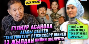 Эксклюзив! “Өгөй атам абийиримди текшерткенде таарынгам” дейт Гүлнур Асанова