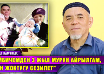 “Байбичемдин каза болгонуна 3 жыл болду. Тааныштар кайра үйлөн деп жатышат” | Куудул Жамбыл Камчиев