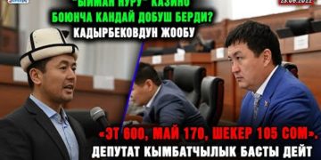 ЖАҢЫЛЫКТАР. «Ыйман нуру» казино боюнча кандай добуш берди? Кадырбековдун жообу