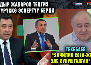 ЖАҢЫЛЫКТАР. Садыр Жапаров Теңгиз Бөлтүрүккө эскертүү берди