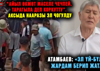 ЖАҢЫЛЫКТАР. Атамбаев: «Эл үй-бүлөмө жардам берип жатат»