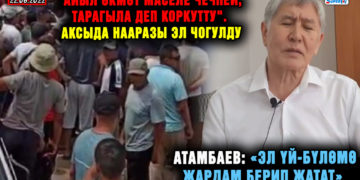 ЖАҢЫЛЫКТАР. Атамбаев: «Эл үй-бүлөмө жардам берип жатат»